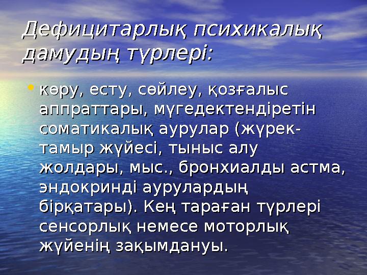 Дефицитарлық психикалық Дефицитарлық психикалық дамудың түрлері:дамудың түрлері: •көру, есту, сөйлеу, қозғалыс көру, есту, сөйл