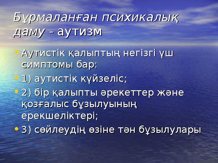 Бұрмаланған психикалық Бұрмаланған психикалық дамудаму - аутизм - аутизм •Аутистік қалыптың негізгі үш Аутистік қалыптың негізг