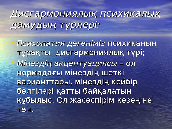 Дисгармониялық психикалық Дисгармониялық психикалық дамудың түрлері:дамудың түрлері: •Психопатия дегенімізПсихопатия дегенімі