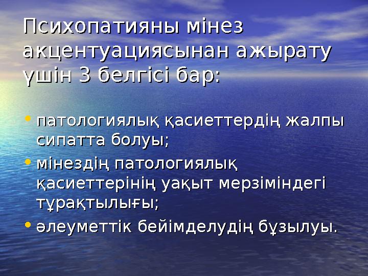 Психопатияны мінез Психопатияны мінез акцентуациясынан ажырату акцентуациясынан ажырату үшін 3 белгісі бар:үшін 3 белгісі бар:
