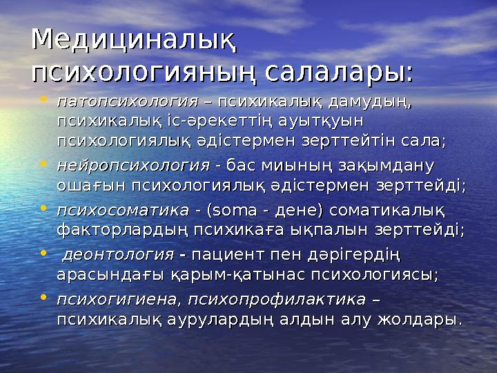 МедициналыМедициналық қ психологияның салалары:психологияның салалары: •патопсихологияпатопсихология – психикалық дамудың, – п