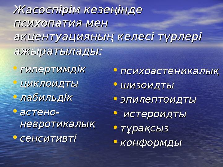 Жасөспірім кезеңінде Жасөспірім кезеңінде психопатия мен психопатия мен акцентуацияның келесі түрлері акцентуацияның келесі тү
