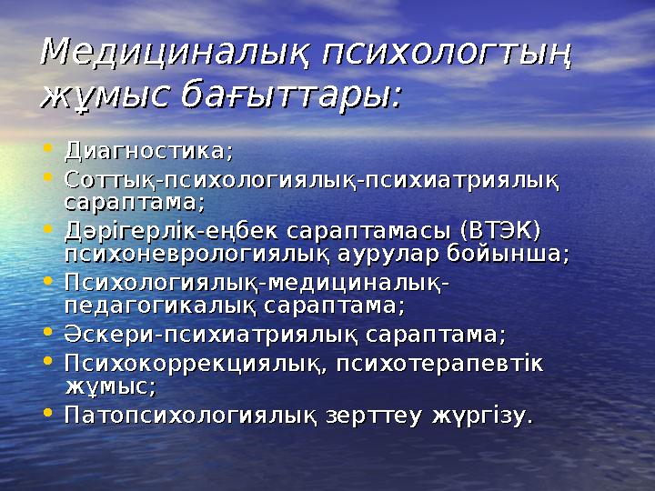 Медициналық психологтыМедициналық психологты ңң жжұұмыс бамыс бағғыттары:ыттары: •Диагностика; Диагностика; •СоттыСоттыққ-пси