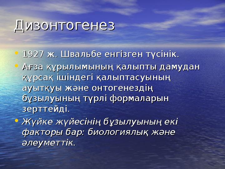 Дизонтогенез Дизонтогенез •1927 ж. Швальбе енгізген түсінік.1927 ж. Швальбе енгізген түсінік. •Ағза құрылымының қалыпты дамудан