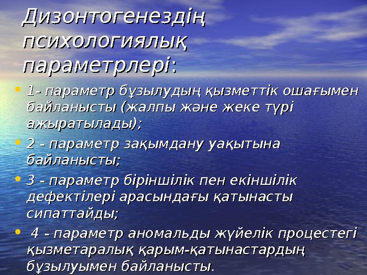 Дизонтогенездің Дизонтогенездің психологиялық психологиялық параметрлеріпараметрлері:: •1- параметр бұзылудың қызметтік ошағым