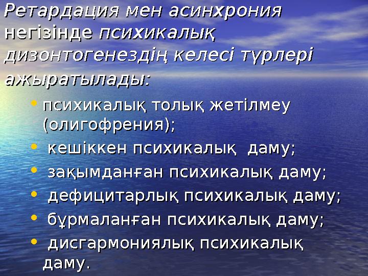 Ретардация мен асинхронияРетардация мен асинхрония негізінде негізінде психикалық психикалық дизонтогенездің келесі түрлері д