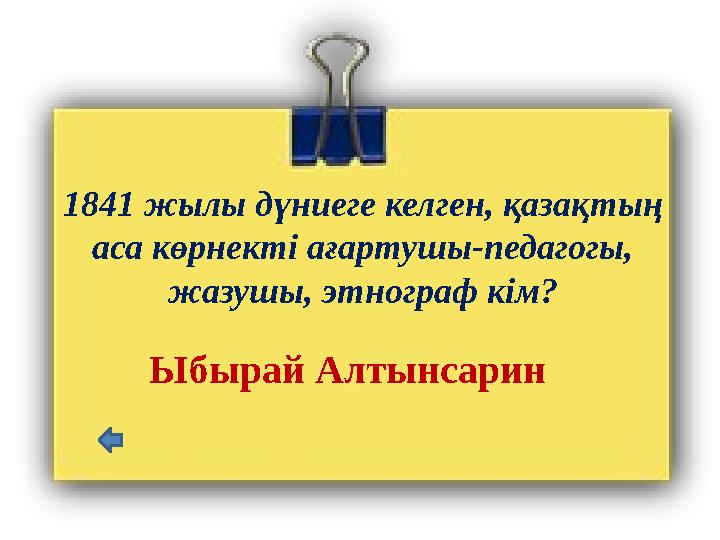1841 жылы дүниеге келген, қазақтың аса көрнекті ағартушы-педагогы, жазушы, этнограф кім? Ыбырай Алтынсарин