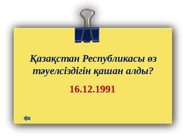 Қазақстан Республикасы өз тәуелсіздігін қашан алды? 16.12.1991