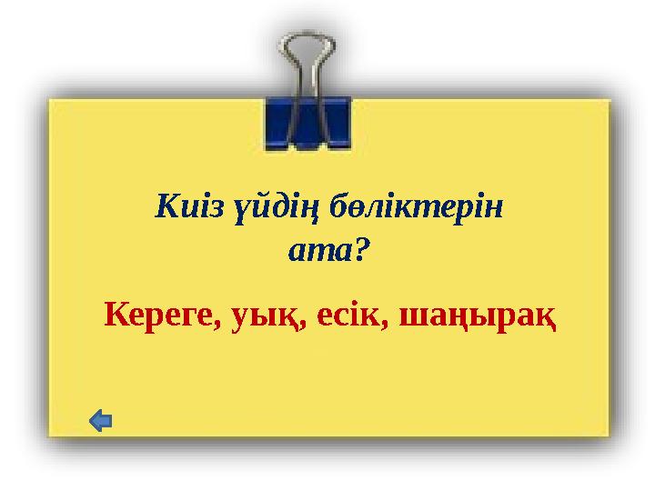 Киіз үйдің бөліктерін ата? Кереге, уық, есік, шаңырақ