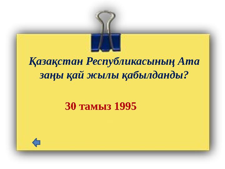 Қазақстан Республикасының Ата заңы қай жылы қабылданды? 30 тамыз 1995