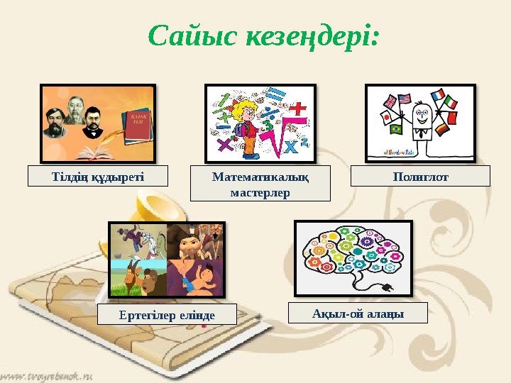 Сайыс кезеңдері: ПолиглотМатематикалық мастерлер Тілдің құдыреті Ертегілер елінде Ақыл-ой алаңы
