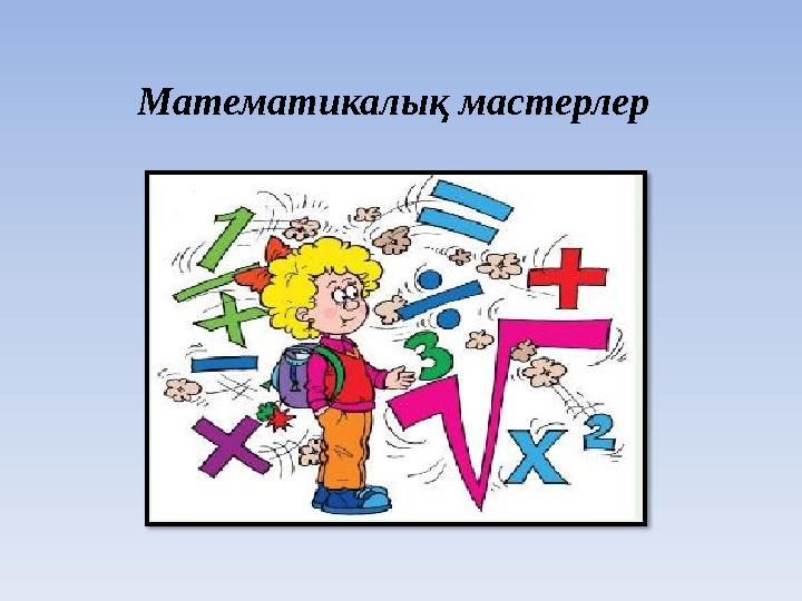 Математикалық мастерлер
