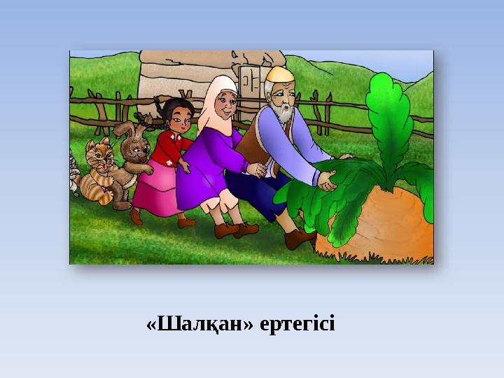 «Шалқан» ертегісі