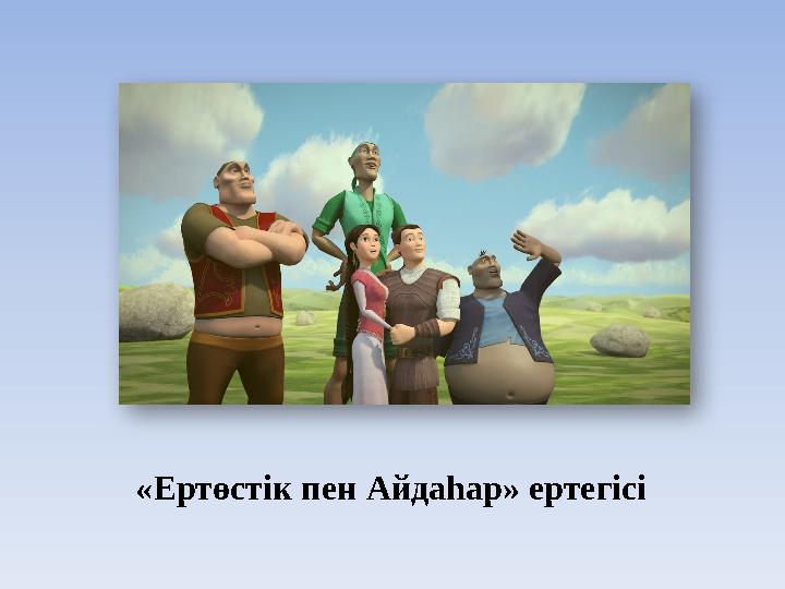 «Ертөстік пен Айдаһар» ертегісі