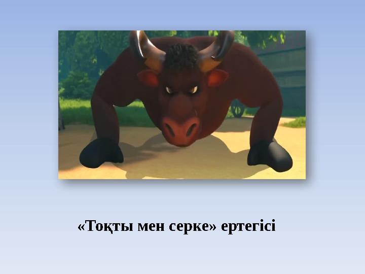 «Тоқты мен серке» ертегісі