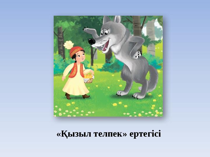 «Қызыл телпек» ертегісі