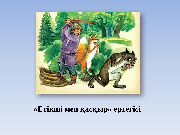 «Етікші мен қасқыр» ертегісі