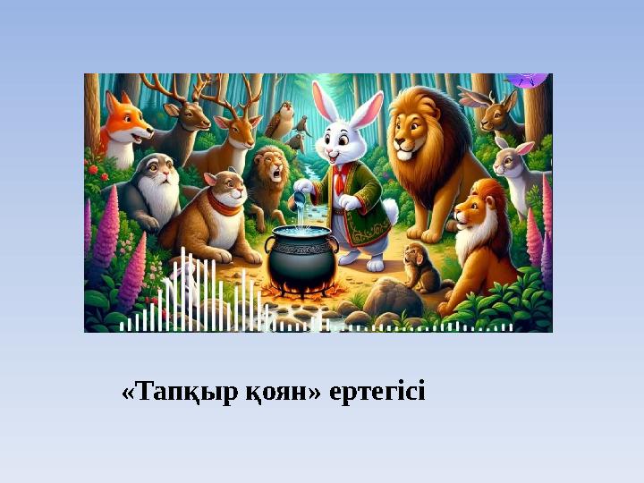 «Тапқыр қоян» ертегісі