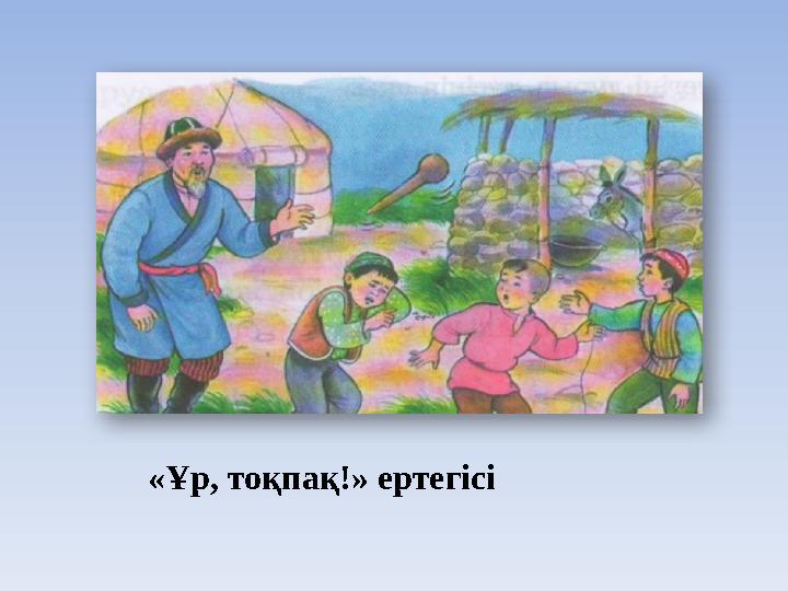 «Ұр, тоқпақ!» ертегісі