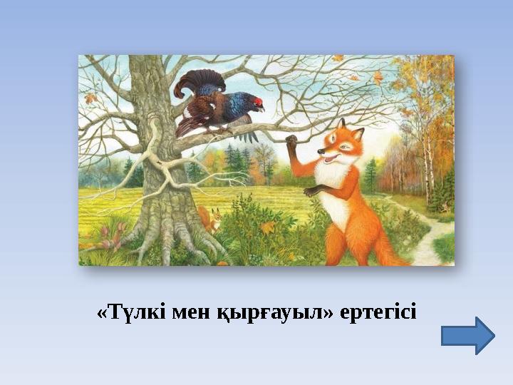 «Түлкі мен қырғауыл» ертегісі