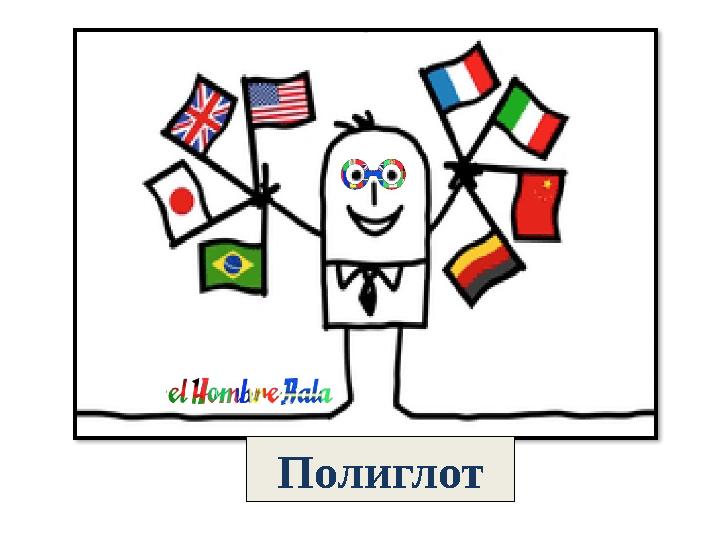 Полиглот
