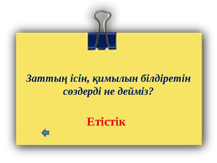 Заттың ісін, қимылын білдіретін сөздерді не дейміз? Етістік