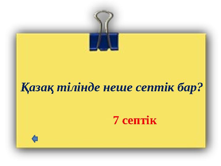 Қазақ тілінде неше септік бар? 7 септік