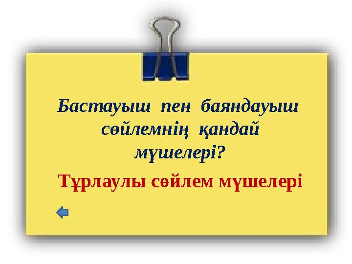 Бастауыш пен баяндауыш сөйлемнің қандай мүшелері? Тұрлаулы сөйлем мүшелері