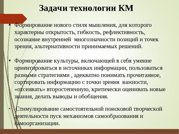 •Формирование нового стиля мышления, для которого характерны открытость, гибкость, рефлективность, осознание внутренней