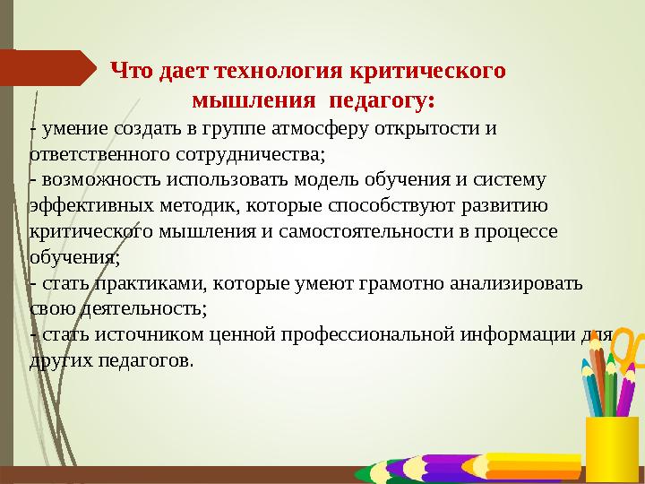 Что дает технология критического мышления педагогу: - умение создать в группе атмосф