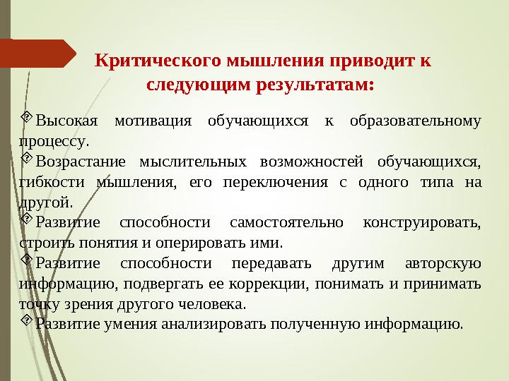 Высокая мотивация обучающихся к образовательному процессу. Возрастание мыслительных возможностей обучающихся, гибкости мышл