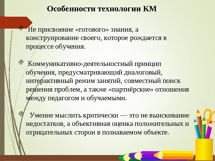  Не присвоение «готового» знания, а конструирование своего, которое рождается в процессе обучения.  Коммуникативно-деятел