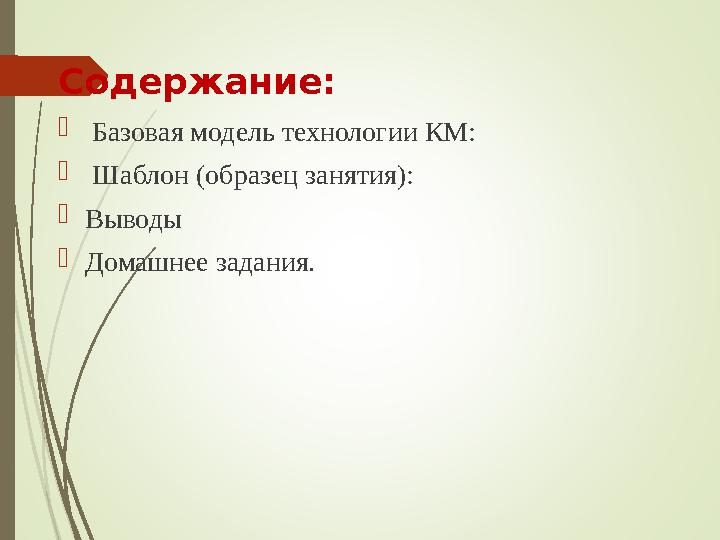 Содержание:  Базовая модель технологии КМ:  Шаблон (образец занятия): Выводы Домашнее задания.