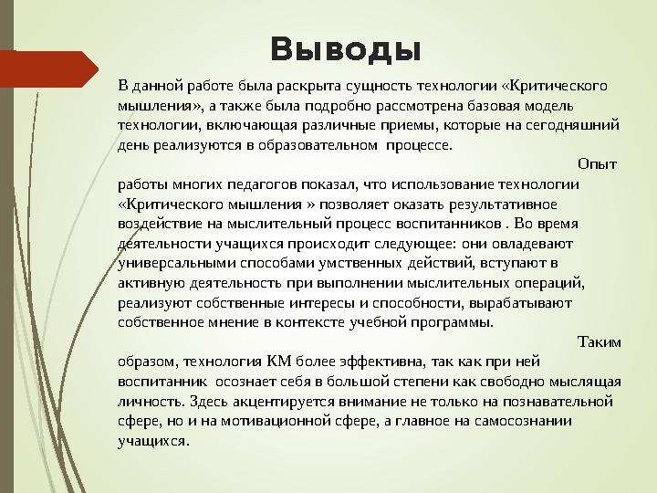 В данной работе была раскрыта сущность технологии «Критического мышления», а также была подробно рассмотрена базовая модель те