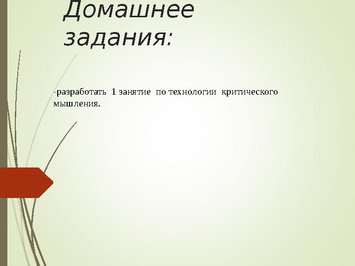 Домашнее задания: -разработать 1 занятие по технологии критического мышления.