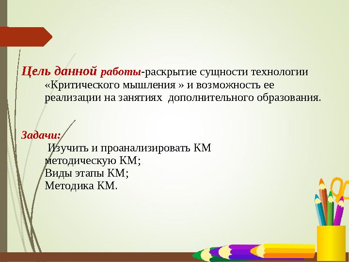 Цель данной работы-раскрытие сущности технологии «Критического мышления » и возможность ее реализации на занятиях дополнитель