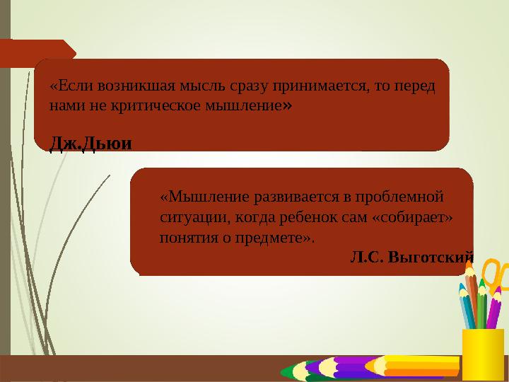 «Если возникшая мысль сразу принимается, то перед нами не критическое мышление»
