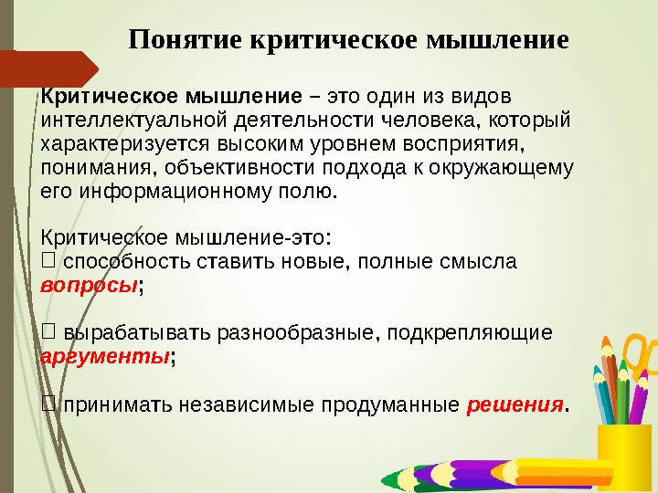 Критическое мышление – это один из видов интеллектуальной деятельности человека, который характеризуется высоким уровнем воспр