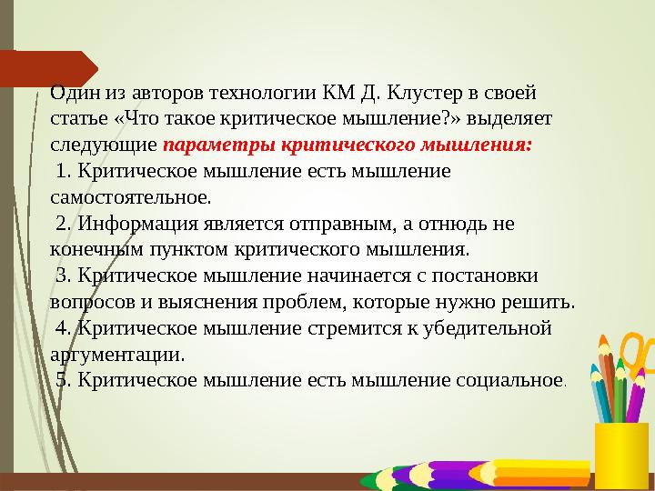 Один из авторов технологии КМ Д. Клустер в своей статье «Что такое критическое мышление?» выделяет следующие параметры критиче