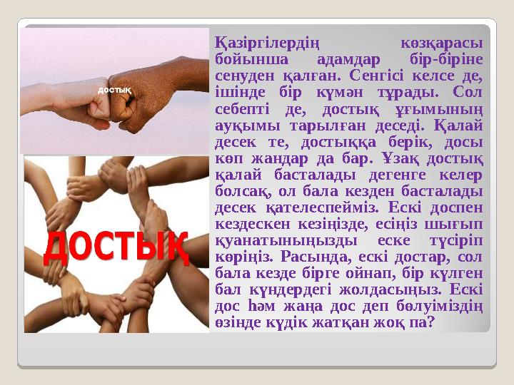 Қазіргілердің көзқарасы бойынша адамдар бір-біріне сенуден қалған. Сенгісі келсе де, ішінде бір күмән тұрады. Сол себепті де