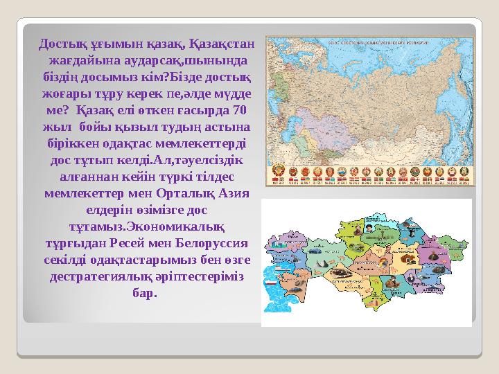 Достық ұғымын қазақ, Қазақстан жағдайына аударсақ,шынында біздің досымыз кім?Бізде достық жоғары тұру керек пе,әлде мүдде м