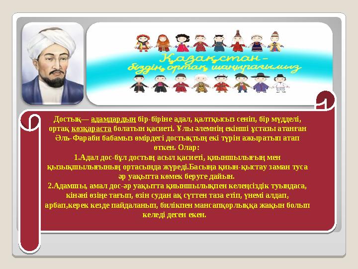 Достық— адамдардың бір-біріне адал, қалтқысыз сеніп, бір мүдделі, ортақ көзқараста болатын қасиеті. Ұлы әлемнің екінші ұстазы а