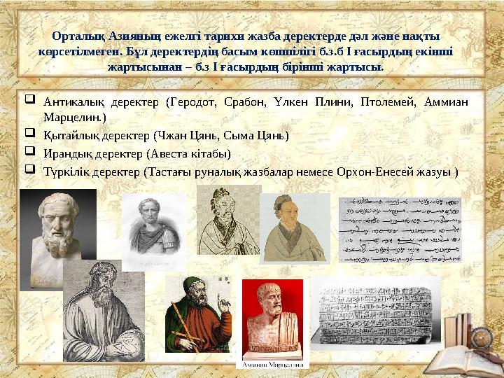 Орталық Азияның ежелгі тарихи жазба деректерде дәл және нақты көрсетілмеген. Бұл деректердің басым көпшілігі б.з.б І ғасырдың е