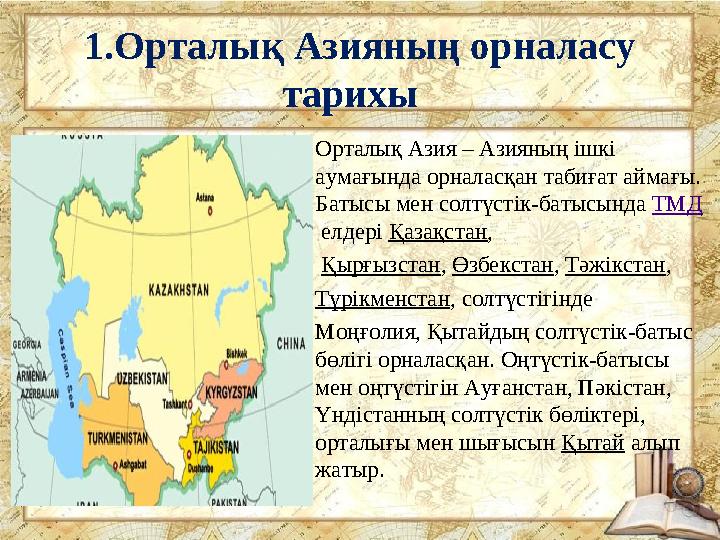 1.Орталық Азияның орналасу тарихы •Орталық Азия – Азияның ішкі аумағында орналасқан табиғат аймағы. Батысы мен солтүстік-ба