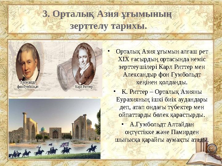 3. Орталық Азия ұғымының зерттелу тарихы. •Орталық Азия ұғымын алғаш рет ХІХ ғасырдың ортасында неміс зерттеушілері Карл Ритт