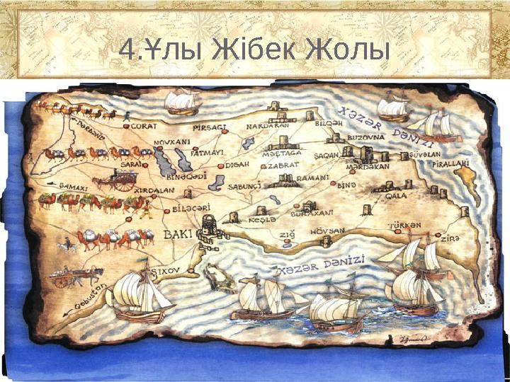 4.Ұлы Жібек Жолы