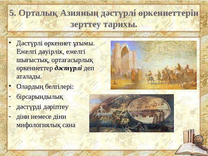 5. Орталық Азияның дәстүрлі өркениеттерін зерттеу тарихы. •Дәстүрлі өркениет ұғымы. Ежелгі дәуірлік, ежелгі шығыстық, ортағас