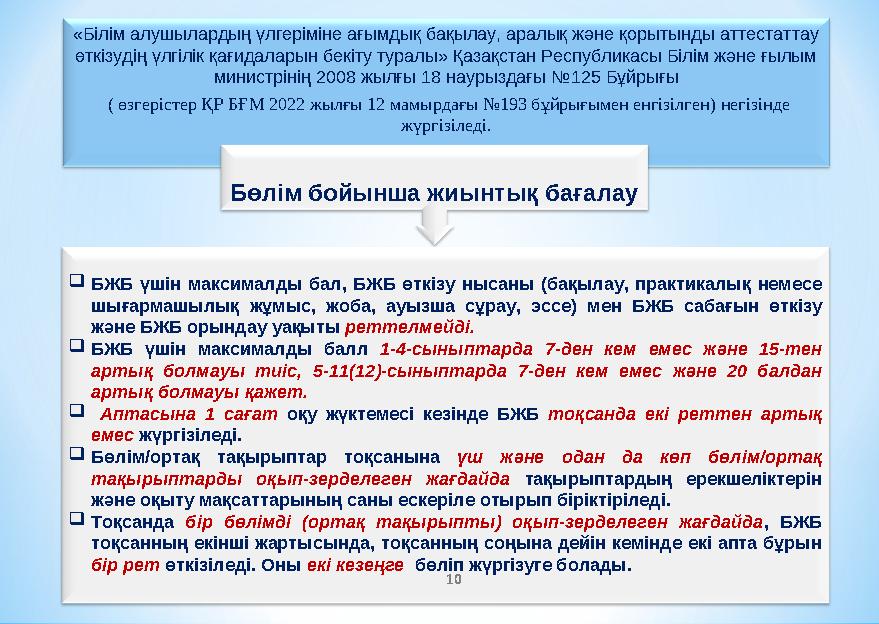 «Білім алушылардың үлгеріміне ағымдық бақылау, аралық және қорытынды аттестаттау өткізудің үлгілік қағидаларын бекіту туралы» Қ