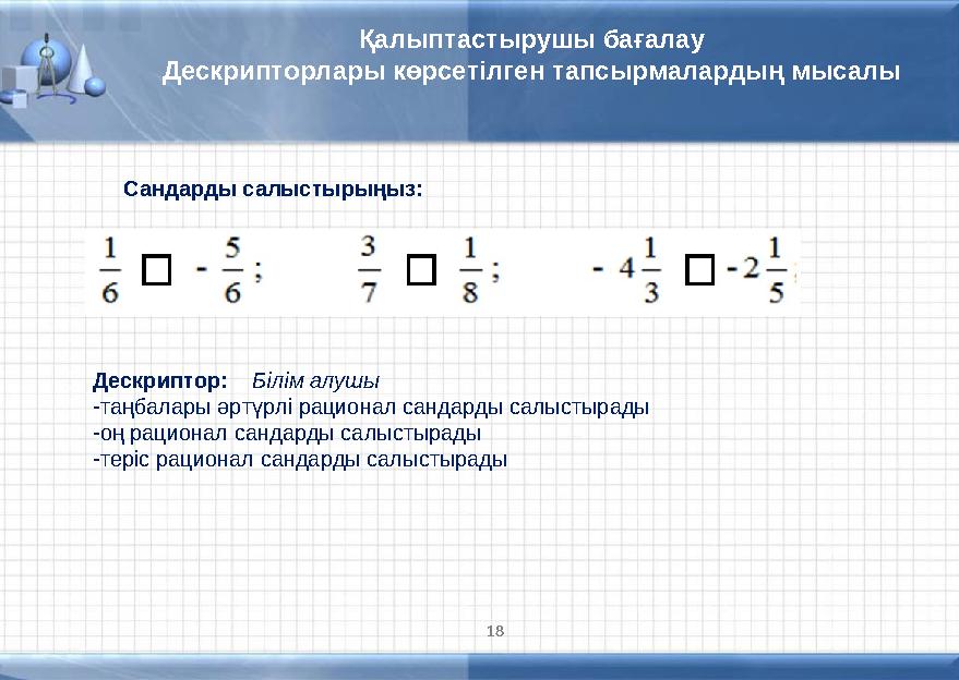 Қалыптастырушы бағалау Дескрипторлары көрсетілген тапсырмалардың мысалы Сандарды салыстырыңыз: Дескриптор: Білім алушы -таңба