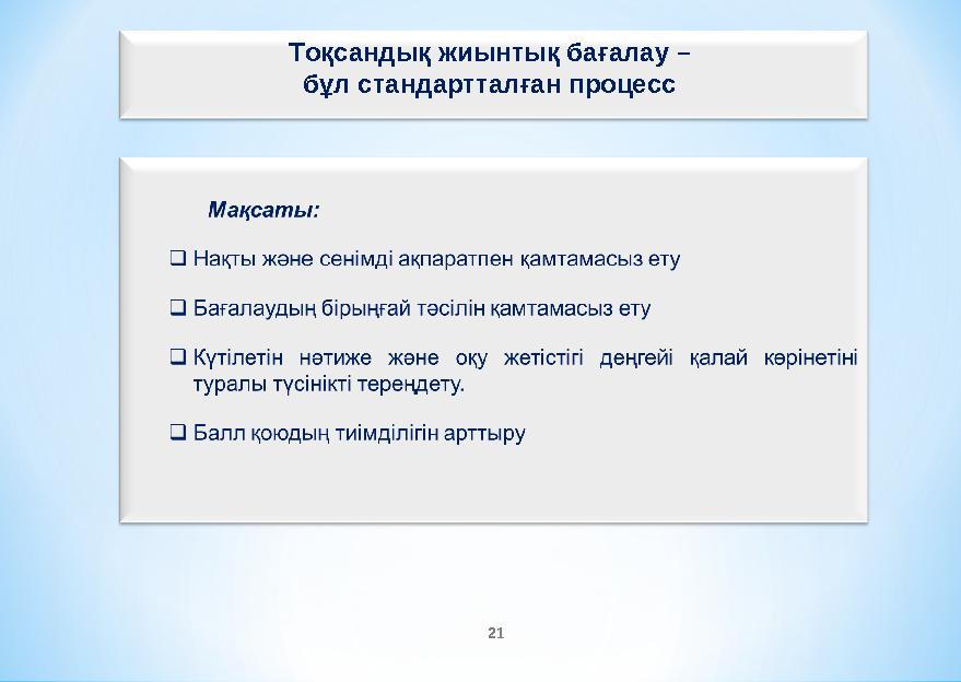 Тоқсандық жиынтық бағалау – бұл стандартталған процесс 21
